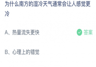 南方的湿冷天气通常会让人感觉更冷是为什么 蚂蚁庄园11月19日答案