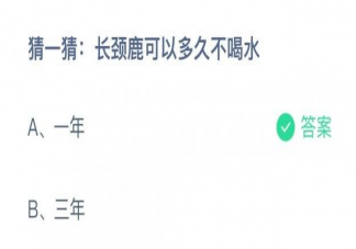 长颈鹿可以多久不喝水 蚂蚁庄园11月19日答案解析