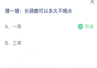 猜一猜长颈鹿可以多久不喝水 蚂蚁庄园11月19日答案最新