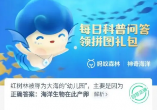 蚂蚁森林红树林被称为大海的幼儿园是因为什么 神奇海洋11月18日答案