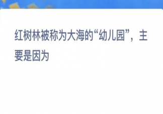 红树林被称为大海的幼儿园主要是因为什么 神奇海洋11月18日答案