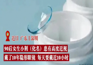 女子戴隐形10年角膜长满新生血管 戴隐形眼镜会伤害眼睛吗