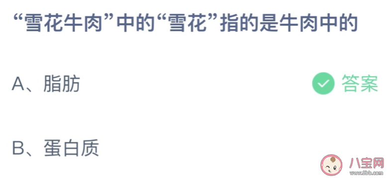 雪花牛肉中的雪花指的是牛肉中的什么 蚂蚁庄园11月20日答案最新 雪花牛肉中的雪花指的是牛肉中的什么 蚂蚁庄园11月20日答案最新