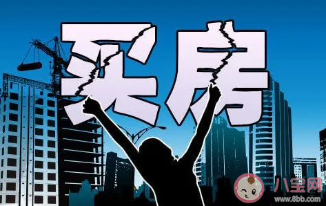 购房门槛再降80城首付降至20% 买房为什么这么难 购房门槛再降80城首付降至20% 买房为什么这么难