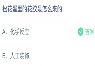 松花蛋里的花纹是怎么来的 蚂蚁庄园11月20日答案介绍