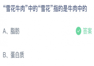 雪花牛肉中的雪花指的是牛肉中的什么 蚂蚁庄园11月20日答案最新