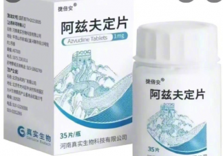 新冠口服药阿兹夫定片线上开售 阿兹夫定片主要治疗什么