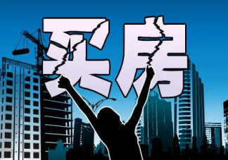 购房门槛再降80城首付降至20% 买房为什么这么难