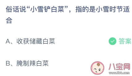 俗话说小雪铲白菜指的是小雪时节适合 蚂蚁庄园11月22日答案介绍 俗话说小雪铲白菜指的是小雪时节适合 蚂蚁庄园11月22日答案介绍