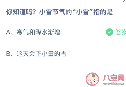 蚂蚁庄园小雪节气的小雪指的是 小课堂11月22日答案最新