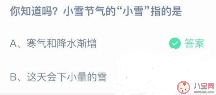 小雪节气的小雪指的是寒气和降水渐增吗 蚂蚁庄园11月22日正确答案