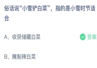 俗话说小雪铲白菜指的是小雪时节适合 蚂蚁庄园11月22日答案介绍