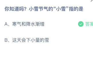 蚂蚁庄园小雪节气的小雪指的是 小课堂11月22日答案最新