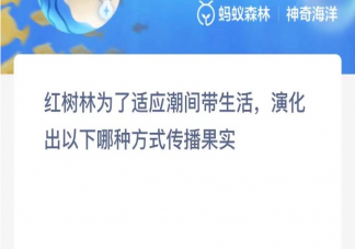 红树林用什么方式传播果实 神奇海洋11月21日答案