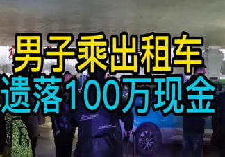 男子乘出租车遗落100万现金 捡到大量现金无人认领怎么处理