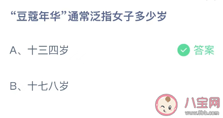 豆蔻年华通常泛指女子多少岁 蚂蚁庄园11月23日答案最新 豆蔻年华通常泛指女子多少岁 蚂蚁庄园11月23日答案最新