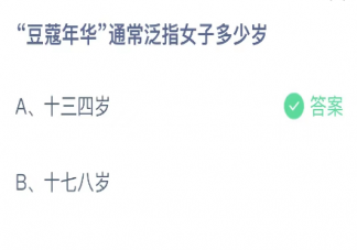 豆蔻年华通常泛指女子多少岁 蚂蚁庄园11月23日答案最新