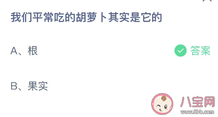 我们平常吃的胡萝卜其实是它的 蚂蚁庄园11月24日答案介绍