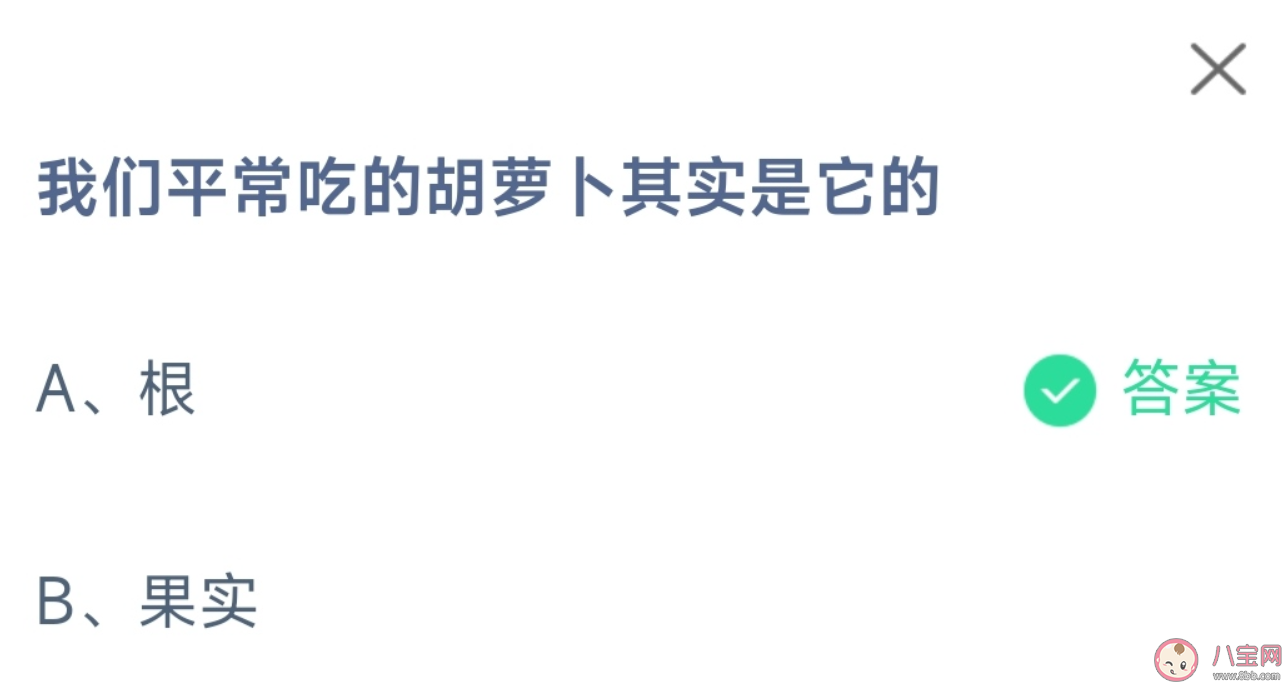 平常吃的胡萝卜是它的根还是果实  蚂蚁庄园11月24日正确答案