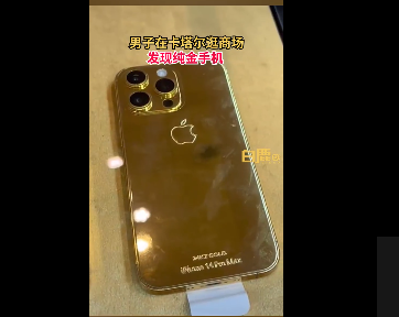 男子在卡塔尔逛商场发现纯金手机 卡塔尔到底有多富
