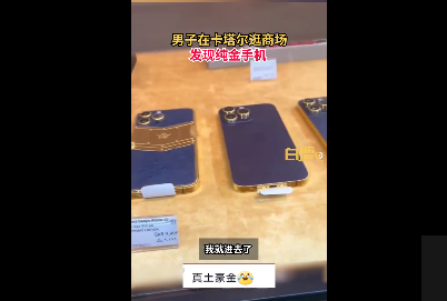 男子在卡塔尔逛商场发现纯金手机 卡塔尔到底有多富