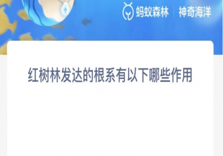 红树林发达的根系有以下哪些作用 神奇海洋11月24日答案
