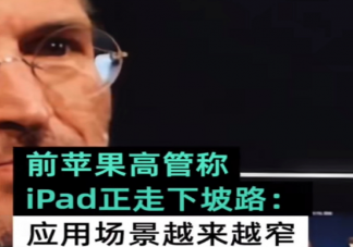 前苹果高管称iPad正走下坡路 为什么说iPad正走下坡路