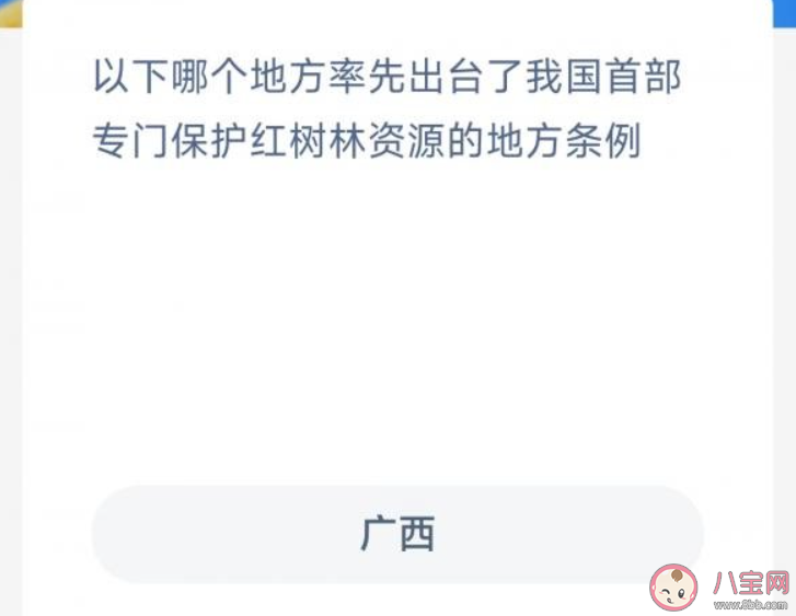 蚂蚁森林哪个地方率先出台了我国首部专门保护红树林资源的地方条例 神奇海洋11月24日答案