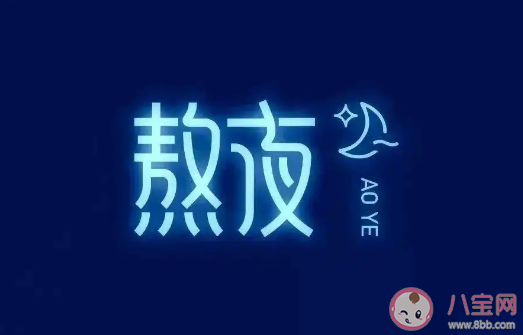 熬夜看球如何减少伤害 熬夜后怎么补觉