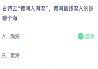 古诗云黄河入海流黄河最终流入的是哪个海 蚂蚁庄园11月25日答案