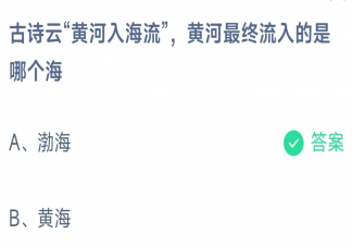 蚂蚁庄园黄河入海流黄河最终流入的是哪个海 11月25日答案