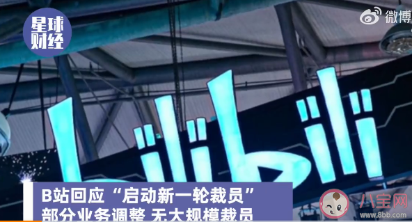 B站回应启动新一轮裁员说了什么 B站靠什么来收窄亏损