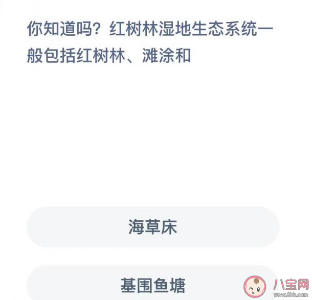 蚂蚁森林红树林湿地生态系统一般包括红树林滩涂和什么 神奇海洋12月5日答案