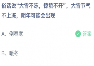 大雪节气不上冻明年可能会出现 蚂蚁庄园12月7日答案