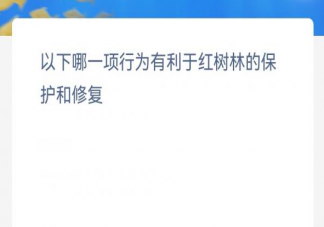 以下哪一项行为有利于红树林的保护和修复 神奇海洋12月6日答案