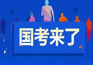 国考延期下的259万考生有多难 国考延期考生该怎么办