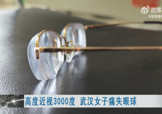 女子高度近视3000度被迫摘除眼球是怎么回事 高度近视会怎么样