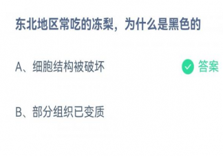 东北地区常吃的冻梨为什么是黑色的 蚂蚁庄园12月8日答案