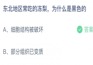 东北地区常吃的冻梨为什么是黑色的蚂蚁庄园 12月8日答案介绍