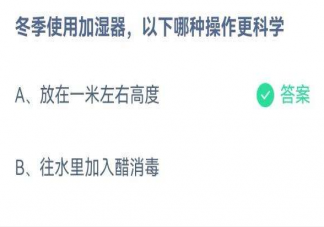 冬季使用加湿器以下哪种操作更科学 蚂蚁庄园12月8日答案解析