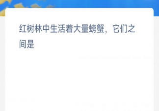 红树林中生活着大量螃蟹它们之间是什么关系 神奇海洋12月7日答案