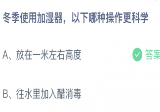 蚂蚁庄园冬季使用加湿器哪种操作更科学 小课堂12月8日答案