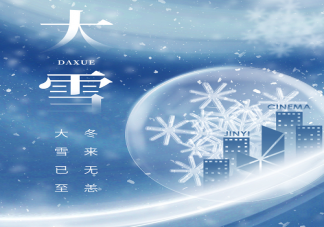 大雪节气意味着什么 大雪节气各地气温怎样