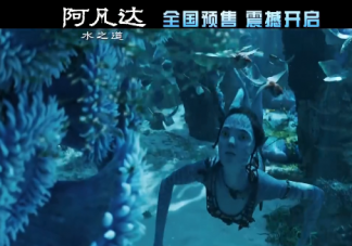 《阿凡达2》口碑怎么样 《阿凡达2》影评如何