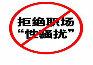 如何面对求职骚扰 找工作要注意什么