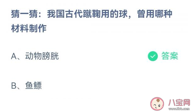 我国古代蹴鞠用的球曾用哪种材料制作 蚂蚁庄园12月9日答案