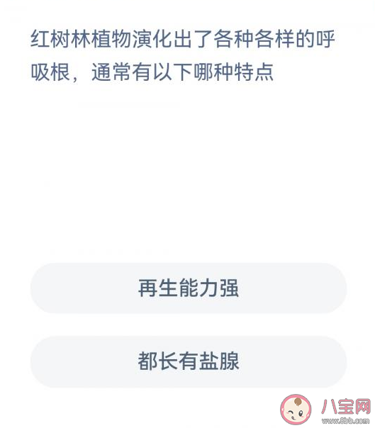 红树林植物演化出了各种各样的呼吸根通常有以下哪种特点 神奇海洋12月8日答案