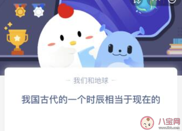 我国古代的一个时辰相当于现在的 蚂蚁庄园12月8日答案