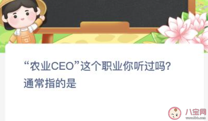 农业CEO这个职业你听过吗通常指的是 蚂蚁新村12月8日答案
