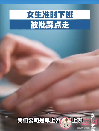 女生准时下班被批踩点走是怎么回事 为什么领导讨厌踩点下班